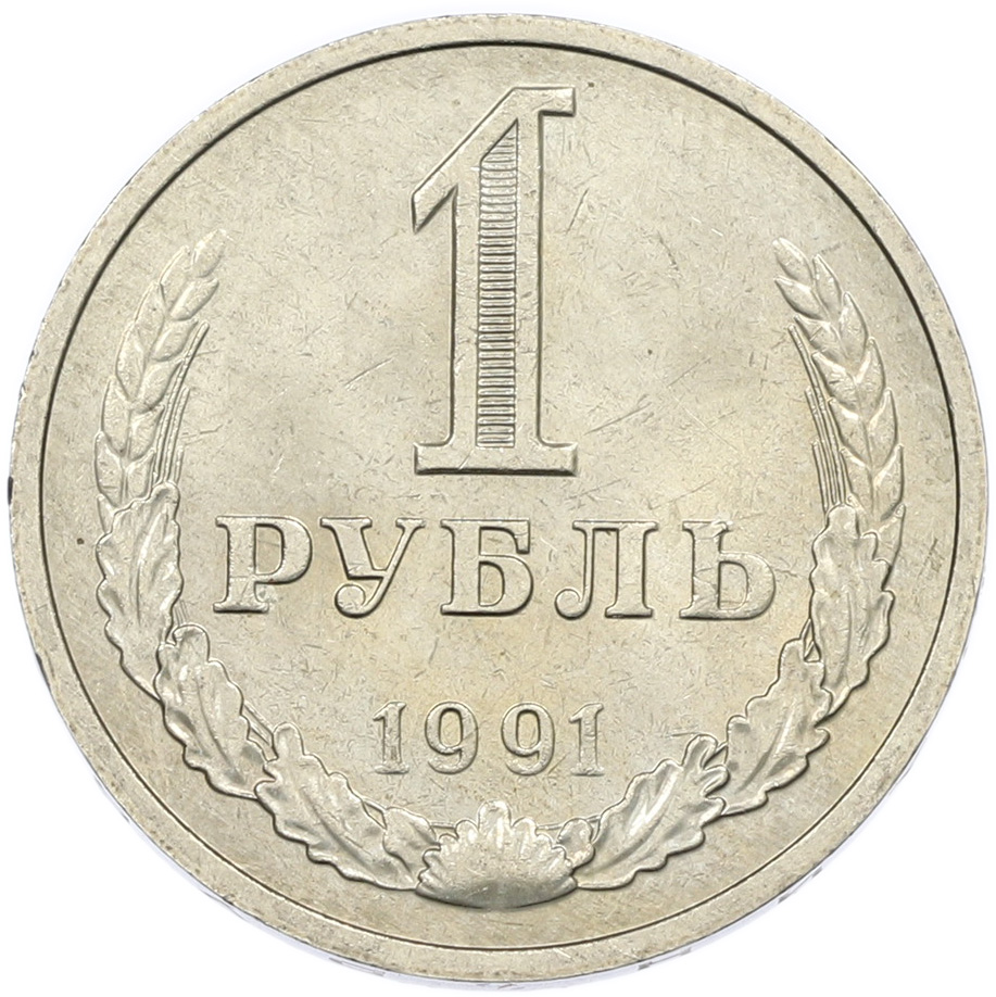 1 рубль 1991 года M СССР — Фото №1