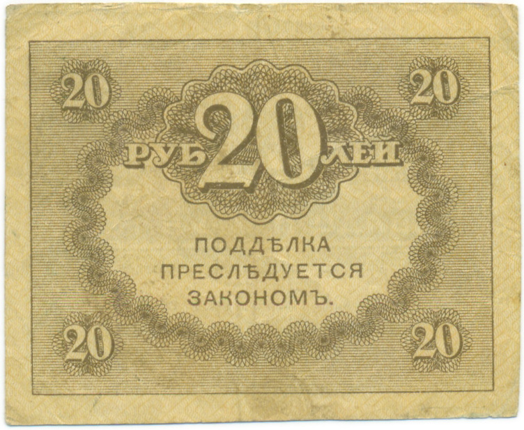 20 рублей 1917 года — Фото №2