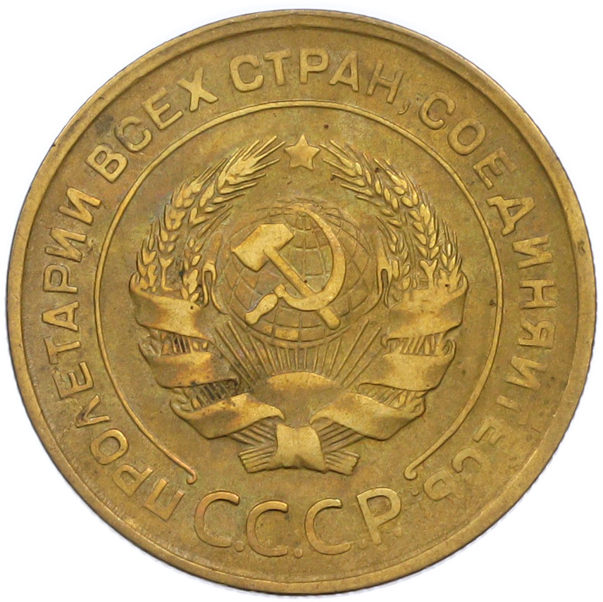 5 копеек 1931 года СССР — Фото №2