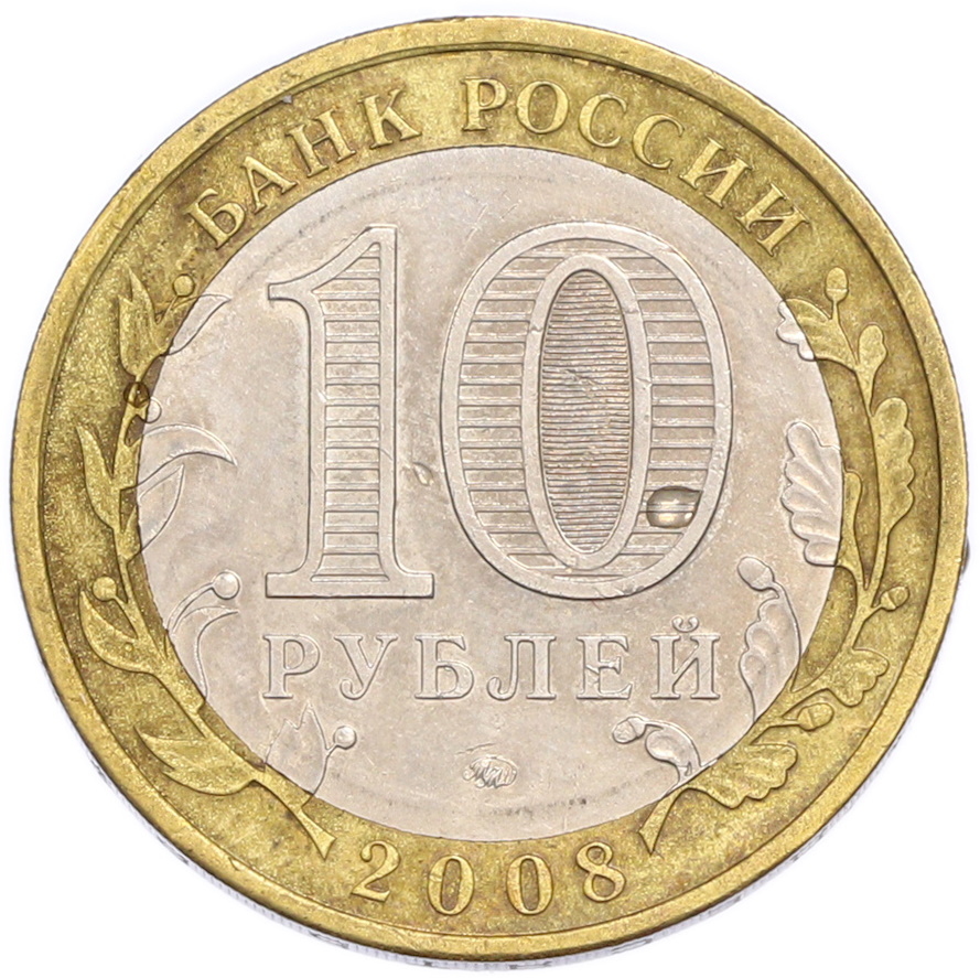 10 рублей 2008 года ММД «Российская Федерация — Астраханская область» — Фото №2