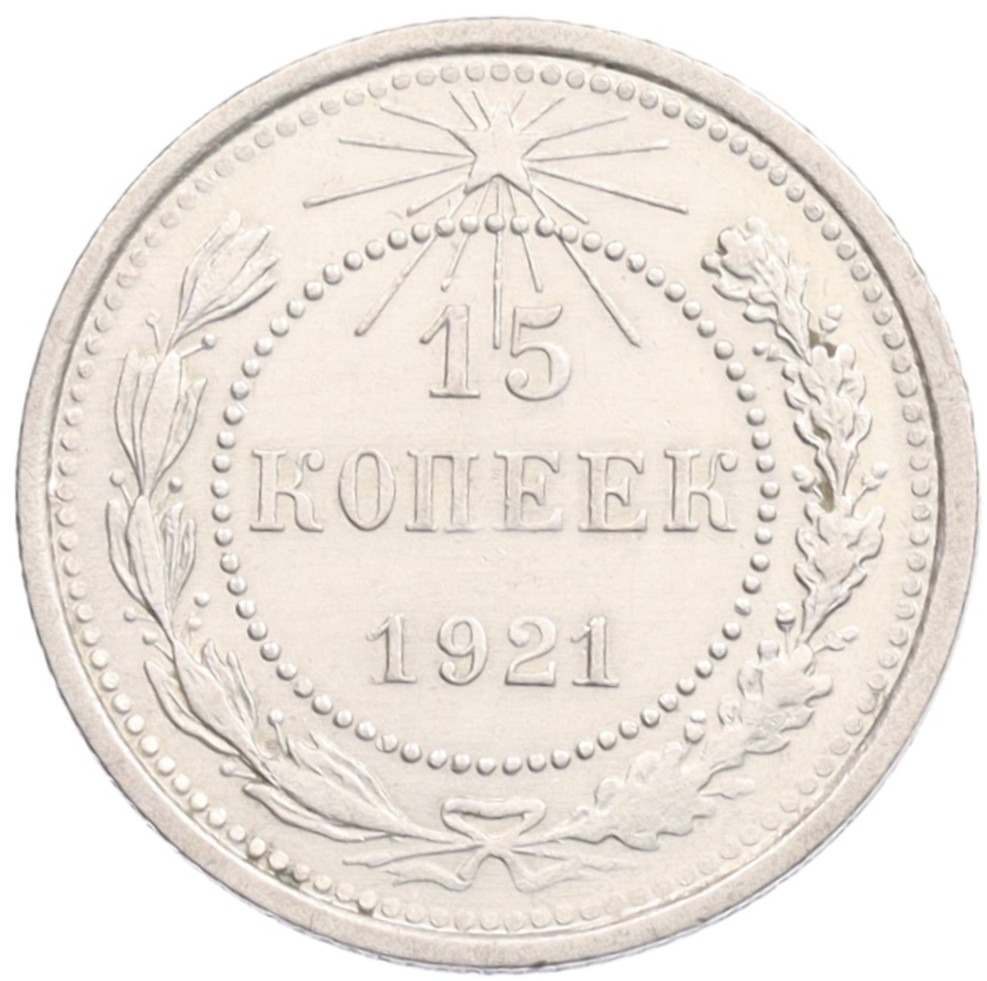 15 копеек 1921 года РСФСР — Фото №1