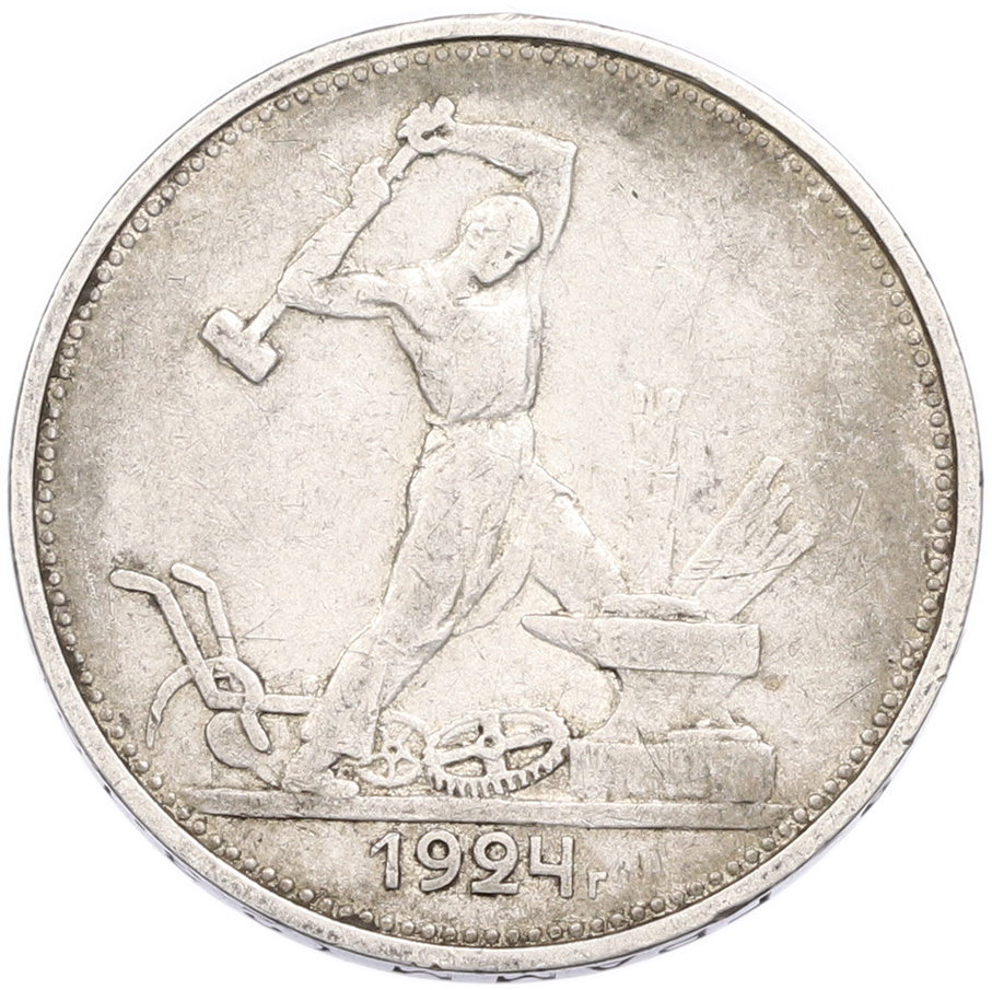 Один полтинник (50 копеек) 1924 года (ТР) СССР — Фото №1