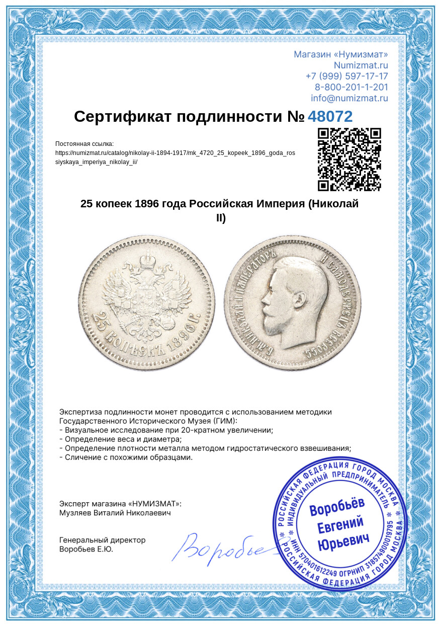 25 копеек 1896 года Российская Империя (Николай II) — Фото №3