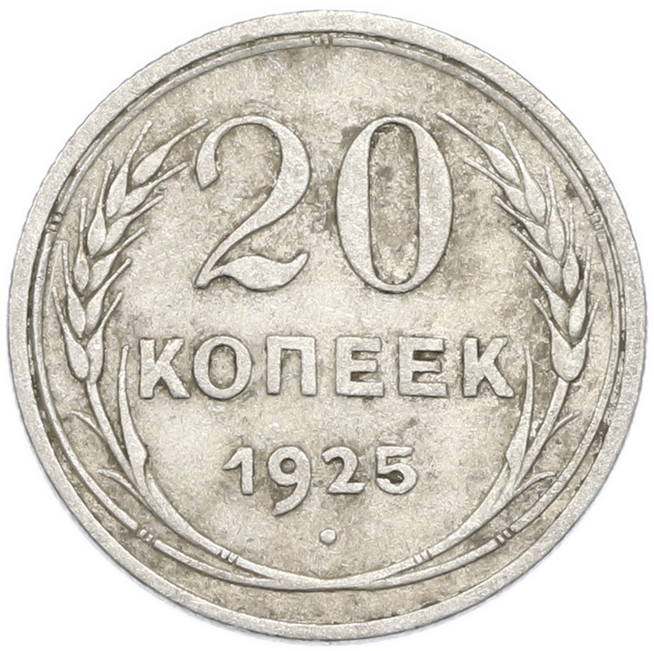 20 копеек 1925 года — Фото №1