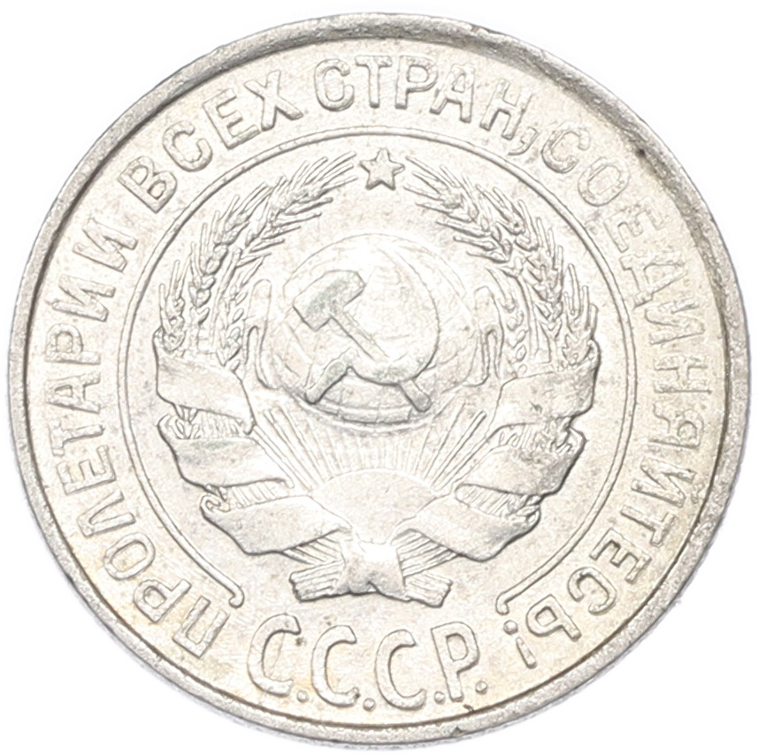 10 копеек 1927 года СССР — Фото №2