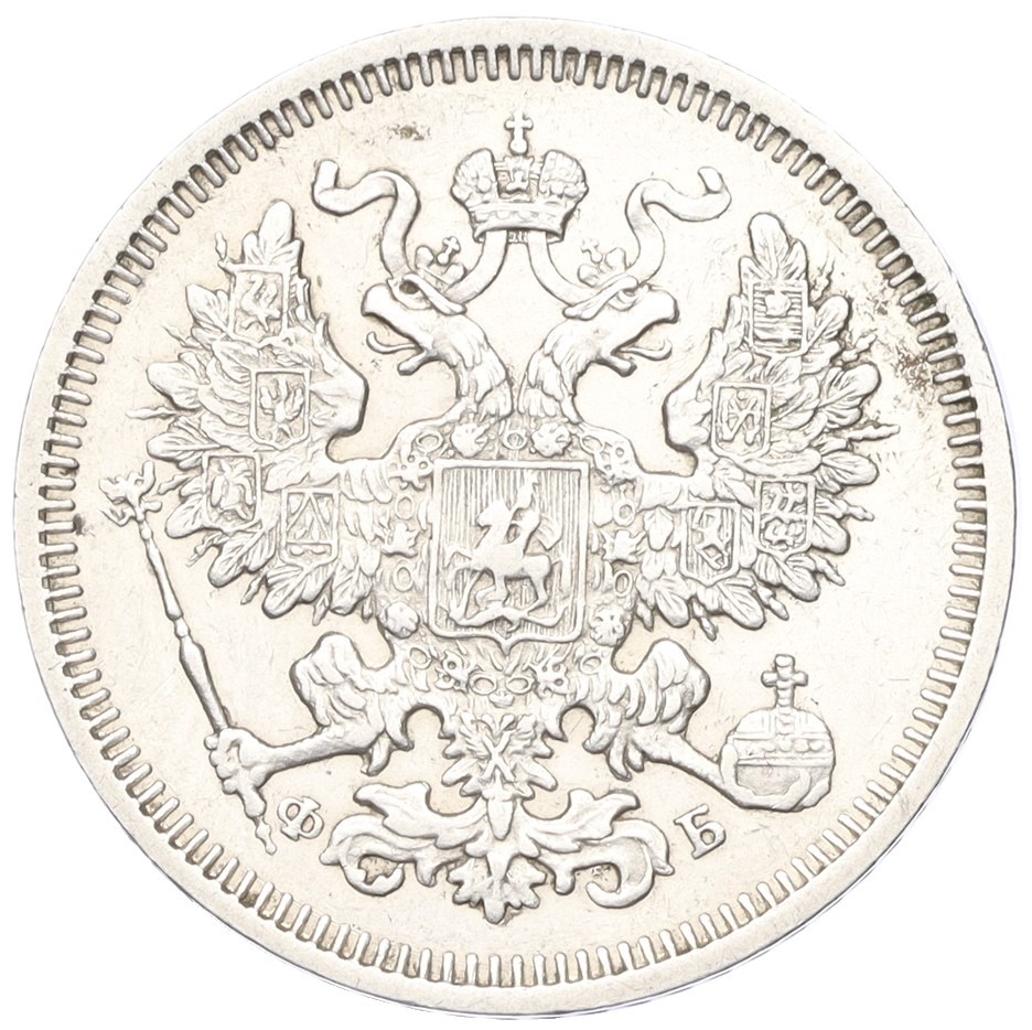 20 копеек 1860 года СПБ ФБ Российская Империя (Александр II) — Фото №2