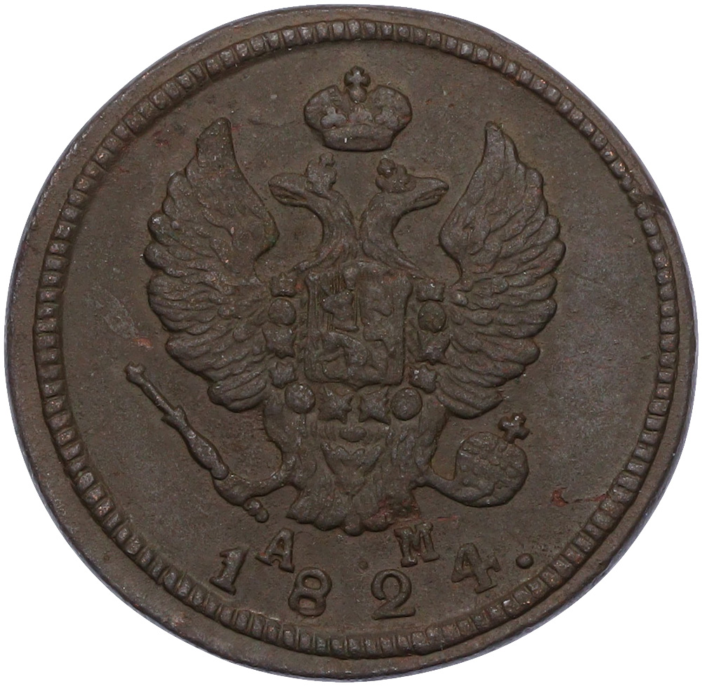 2 копейки 1824 года КМ АМ Российская Империя (Александр I) — Фото №1