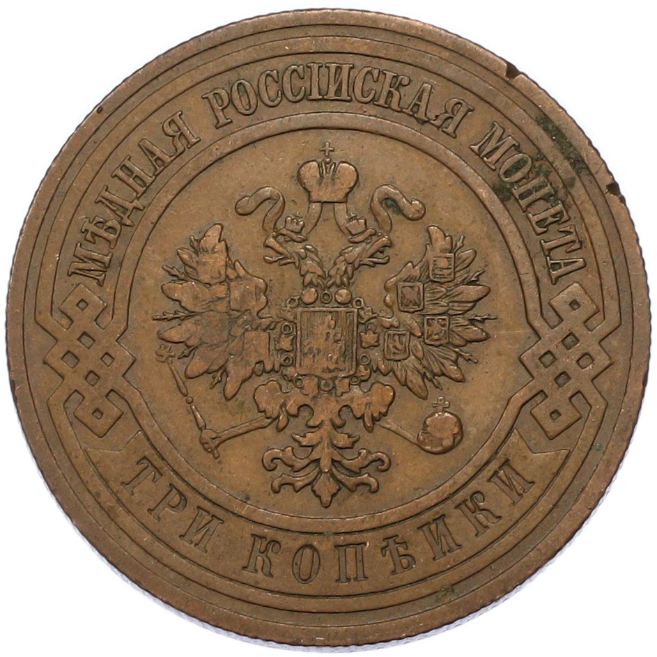 3 копейки 1908 года СПБ Российская Империя (Николай II) — Фото №2