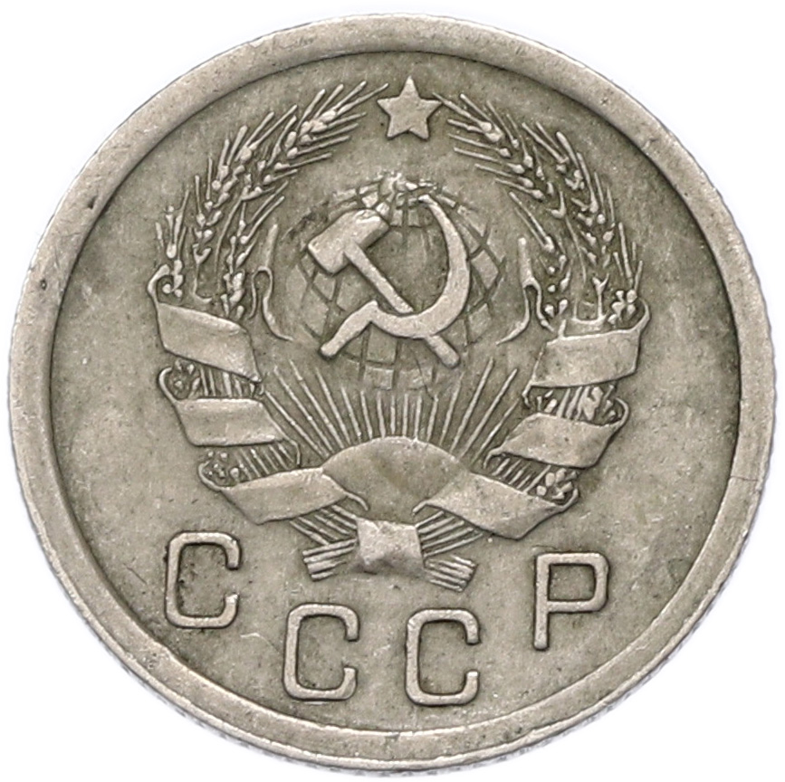 10 копеек 1936 года СССР — Фото №2