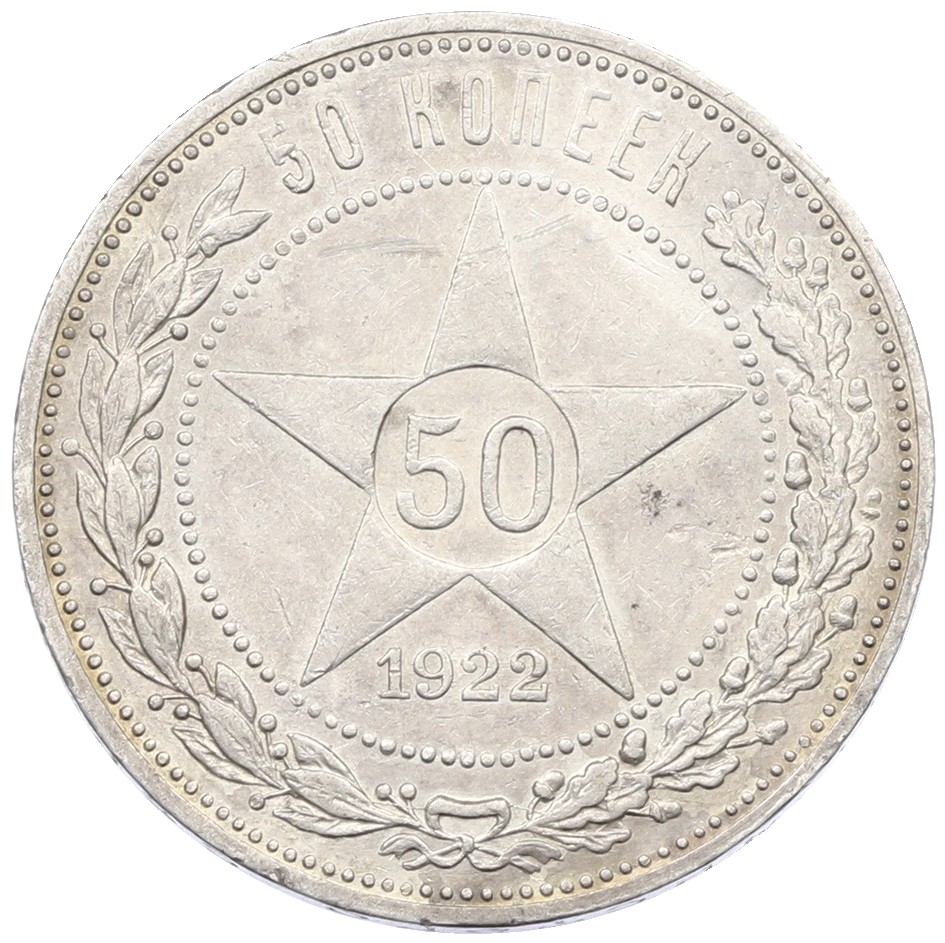 50 копеек 1922 года (ПЛ) РСФСР — Фото №1