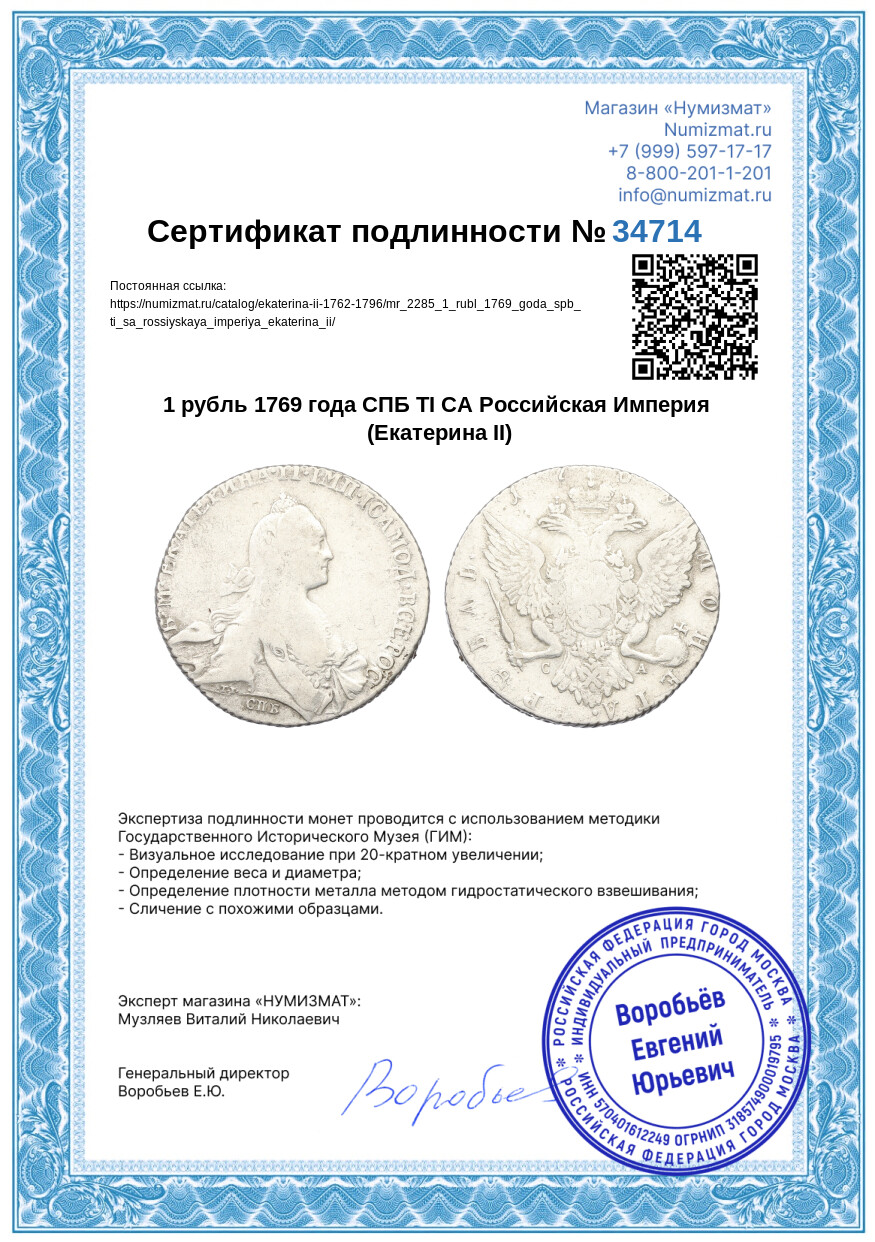 1 рубль 1769 года СПБ ТI СА Российская Империя (Екатерина II) — Фото №3