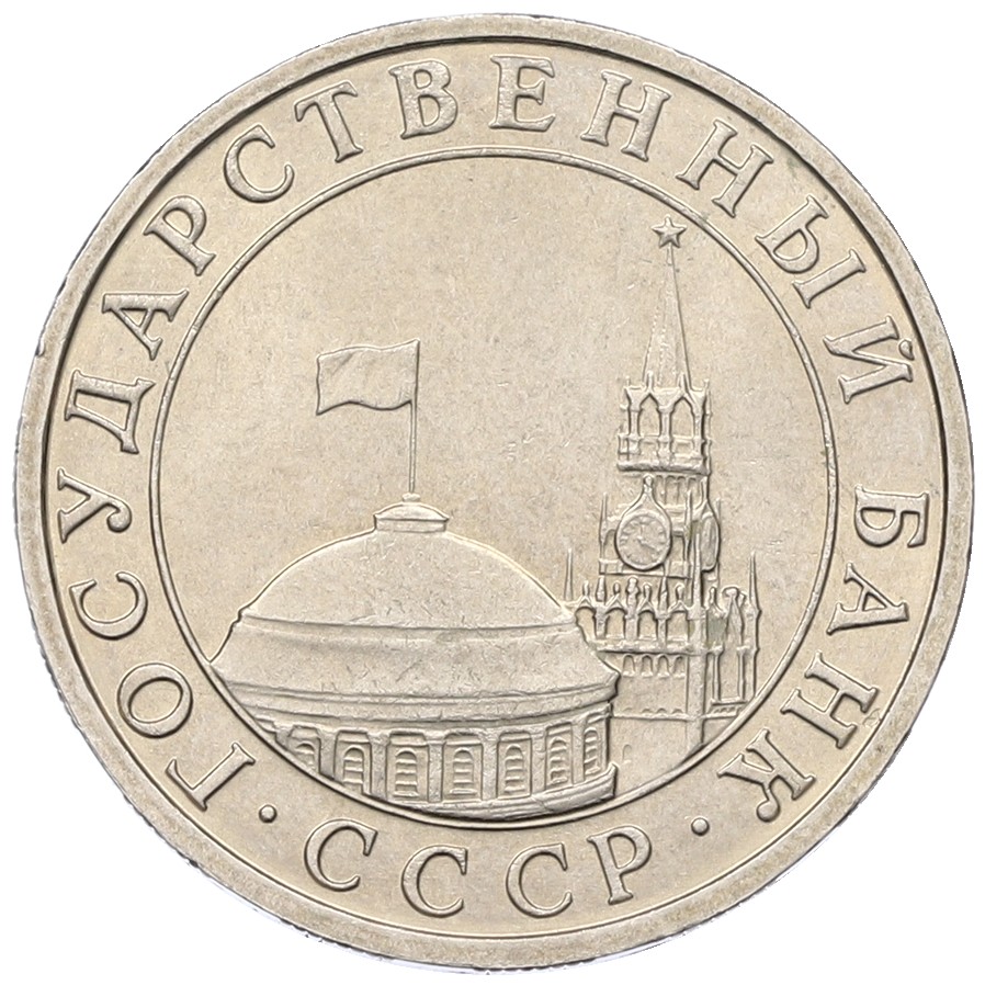 5 рублей 1991 года ММД Госбанк СССР (ГКЧП) — Фото №2