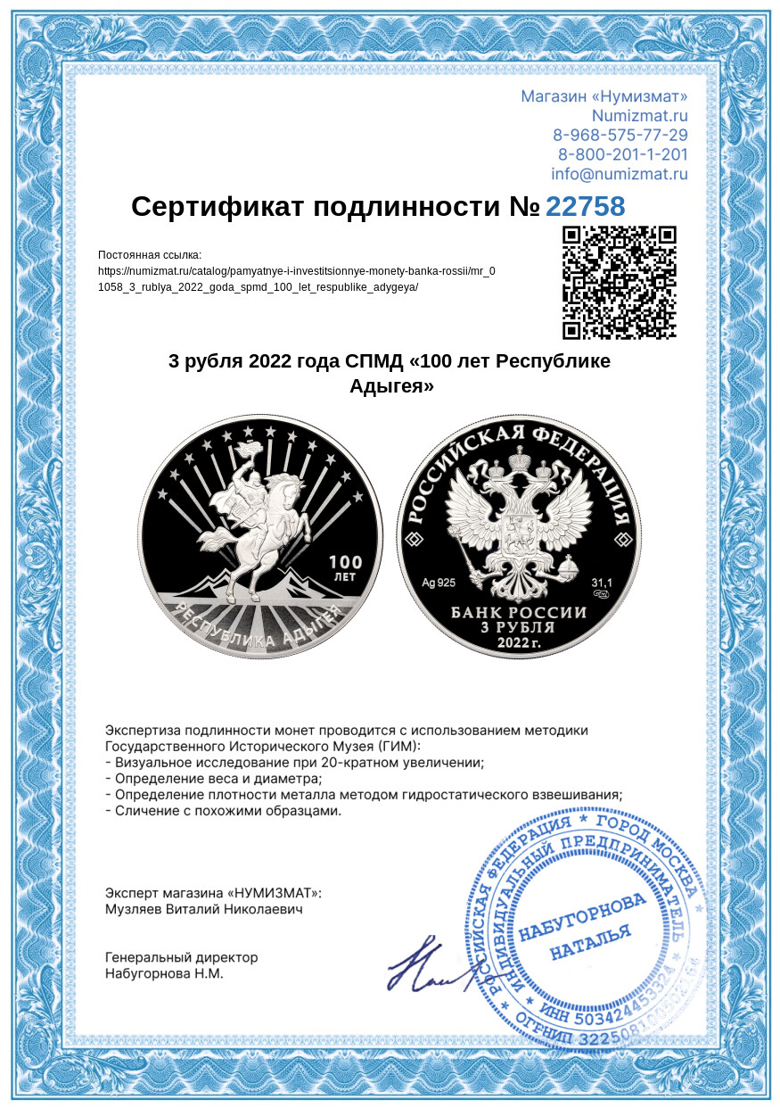 3 рубля 2022 года СПМД «100 лет Республике Адыгея» — Фото №3