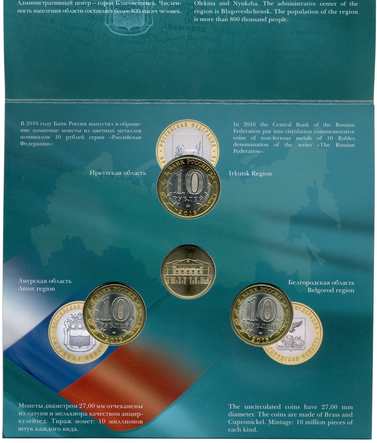 Годовой набор юбилейных 10-рублевых монет 2016 года серии «Российская Федерация» (Выпуск 10) — Фото №3