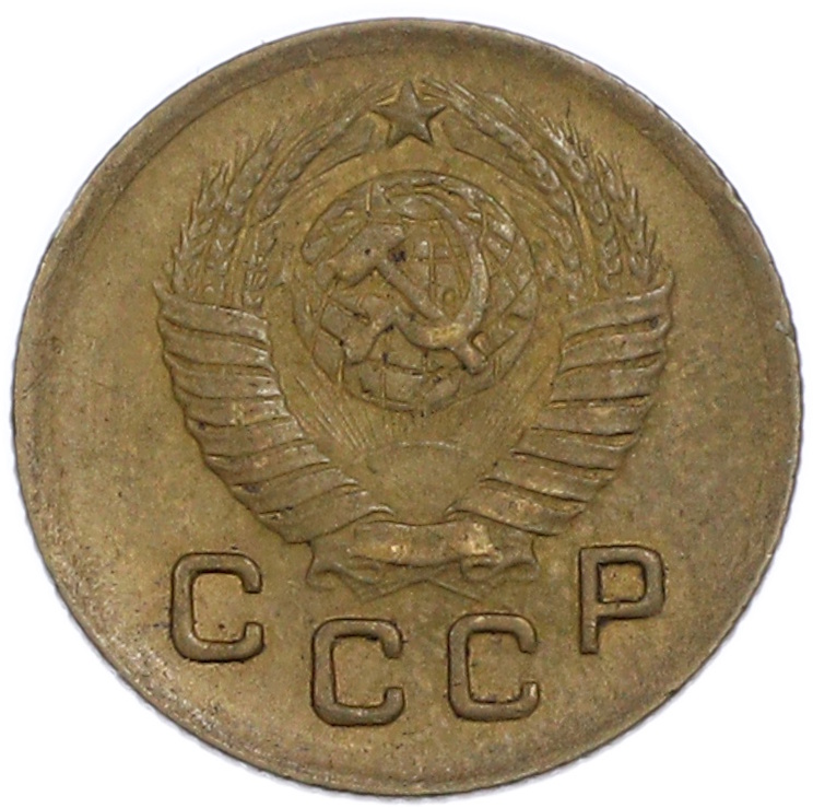 1 копейка 1949 года СССР — Фото №2