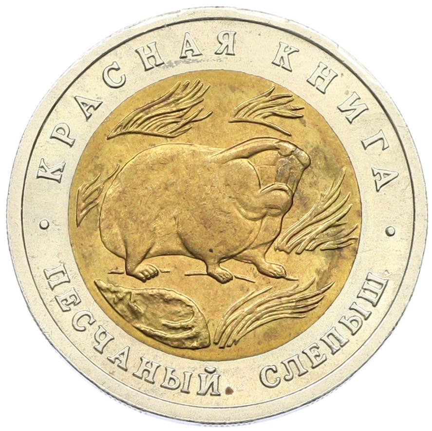 50 рублей 1994 года ЛМД «Красная книга — Песчаный слепыш» — Фото №1