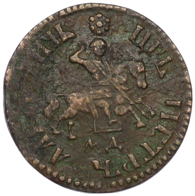 1 копейка 1705 года МД Российская Империя (Петр I) — Фото №2