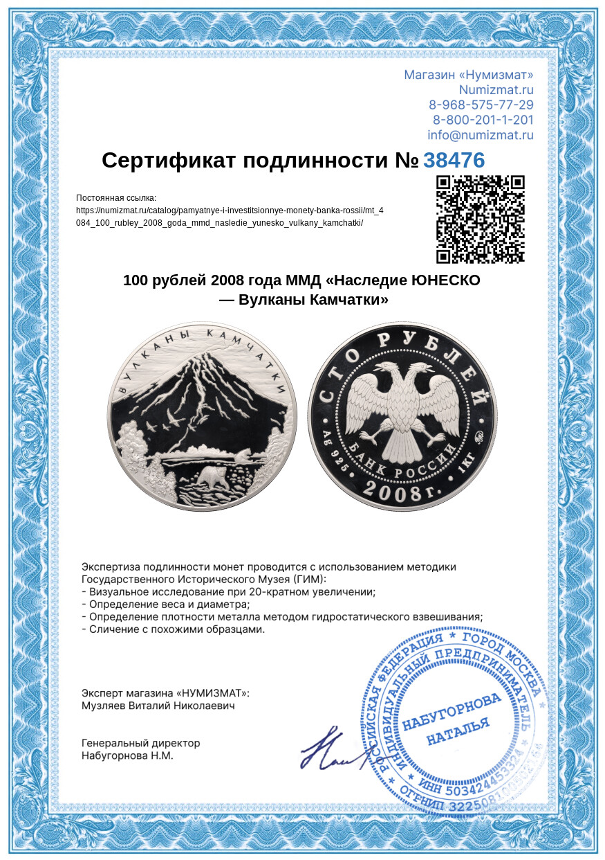 100 рублей 2008 года ММД «Наследие ЮНЕСКО — Вулканы Камчатки» — Фото №3