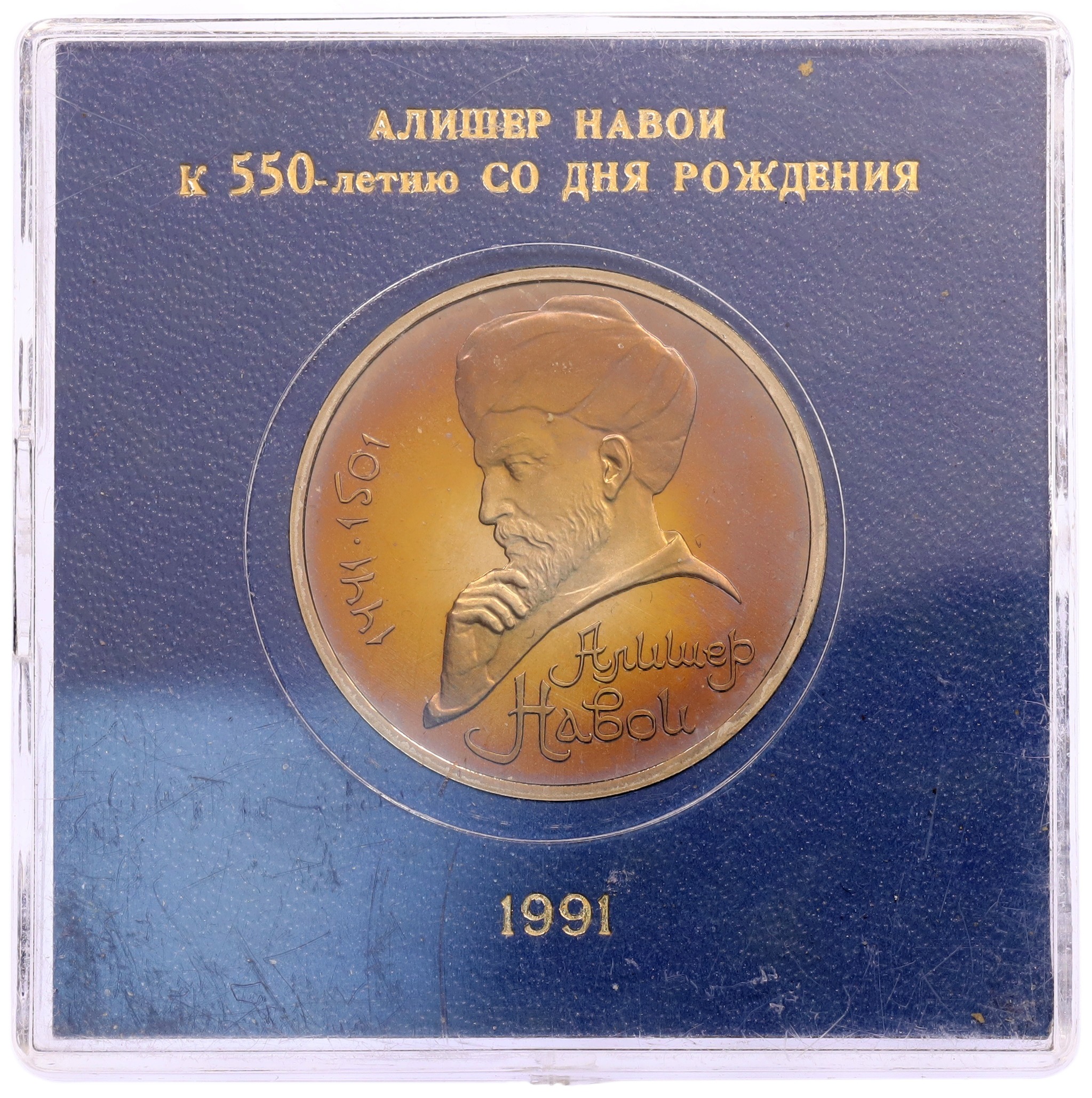 1 рубль 1991 года «Алишер Навои» (Proof) — Фото №3