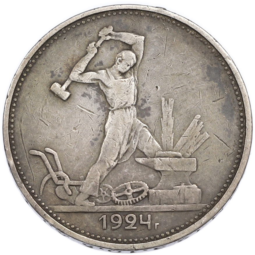 Один полтинник (50 копеек) 1924 года (ТР) — Фото №1