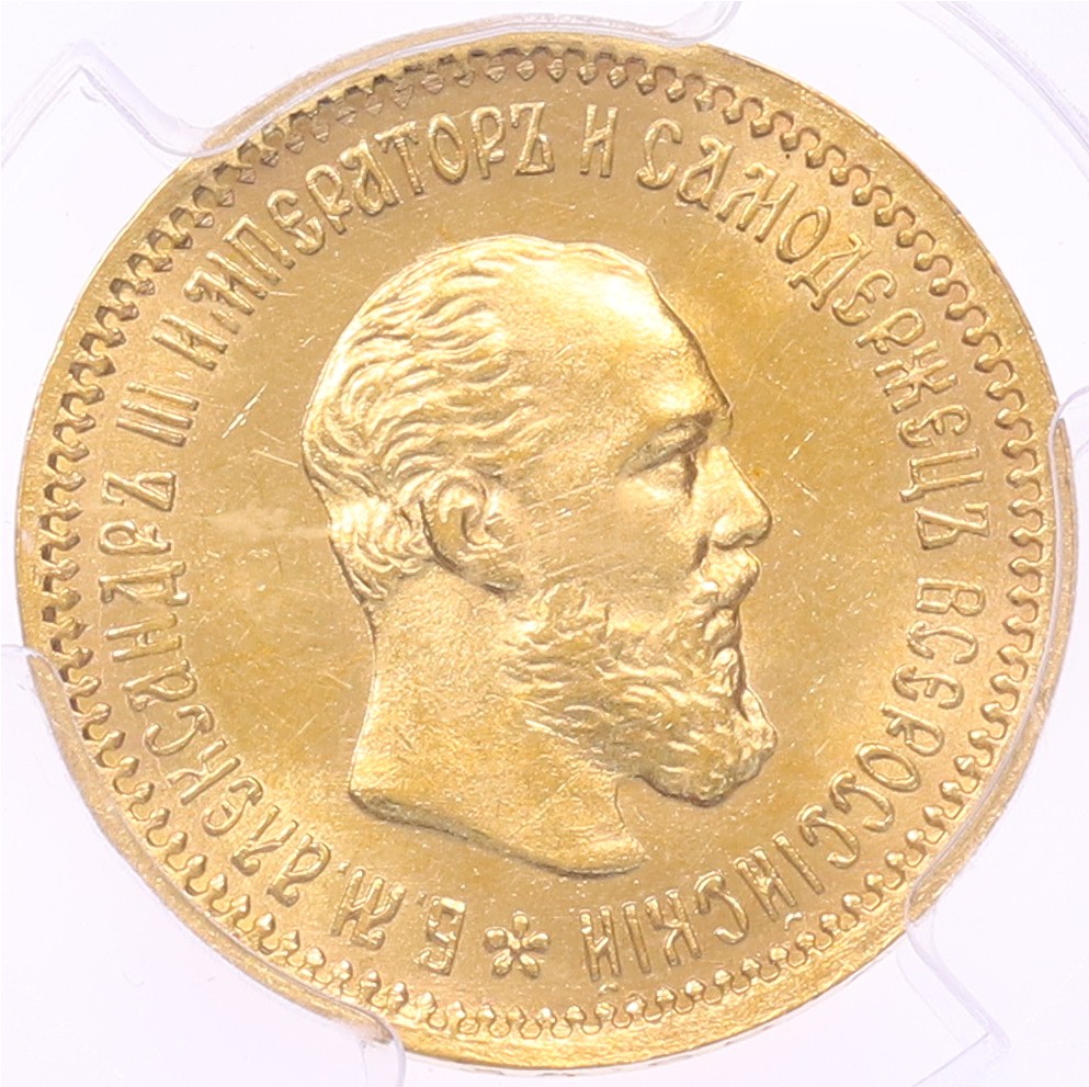 5 рублей 1890 года (АГ) Российская Империя (Александр III) в слабе PCGS (MS63) — Фото №1
