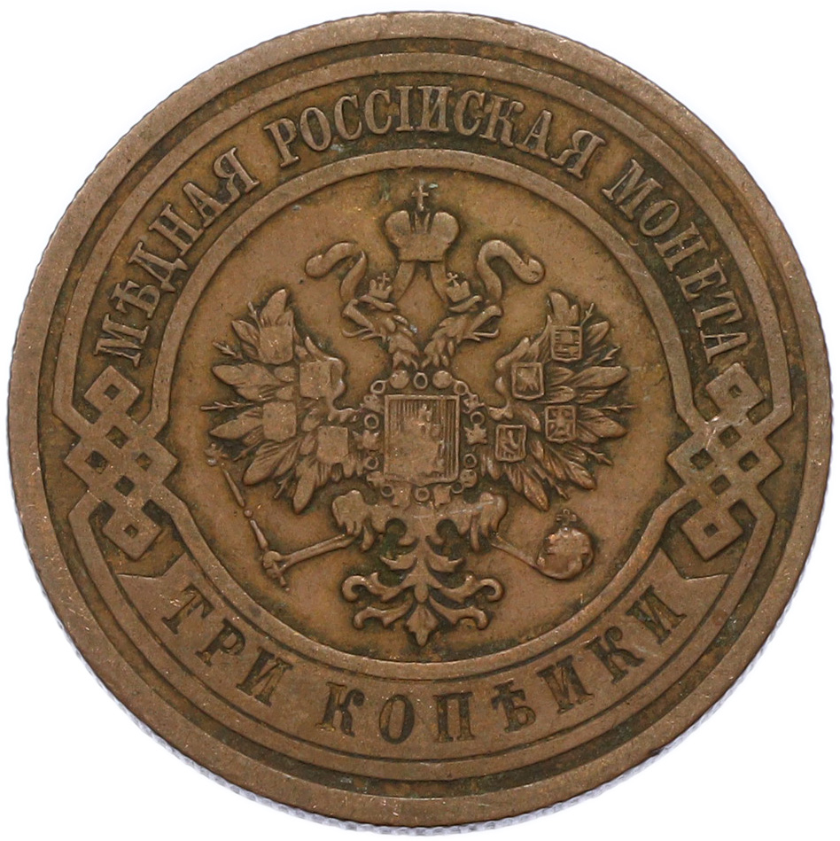 3 копейки 1913 года СПБ Российская Империя (Николай II) — Фото №2