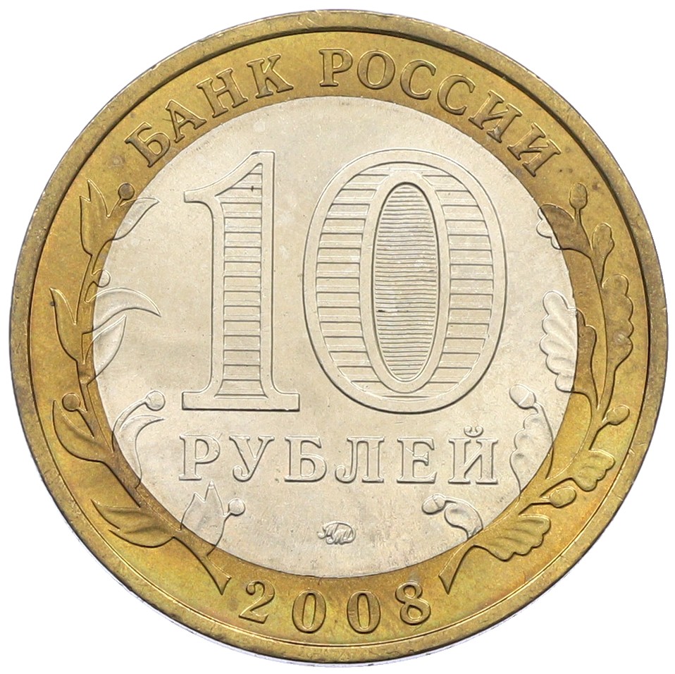 10 рублей 2008 года ММД «Российская Федерация — Удмуртская республика» — Фото №2