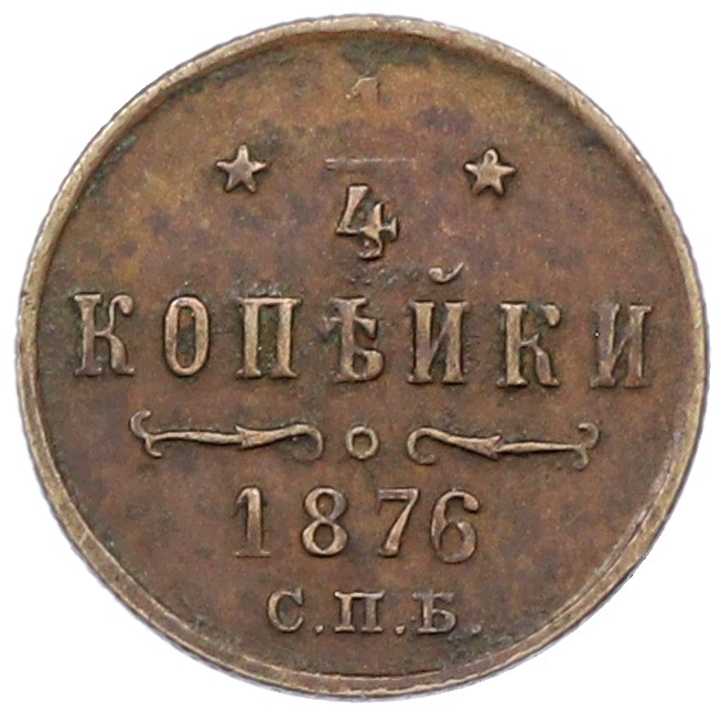 1/4 копейки 1876 года СПБ Российская Империя (Александр II) — Фото №1