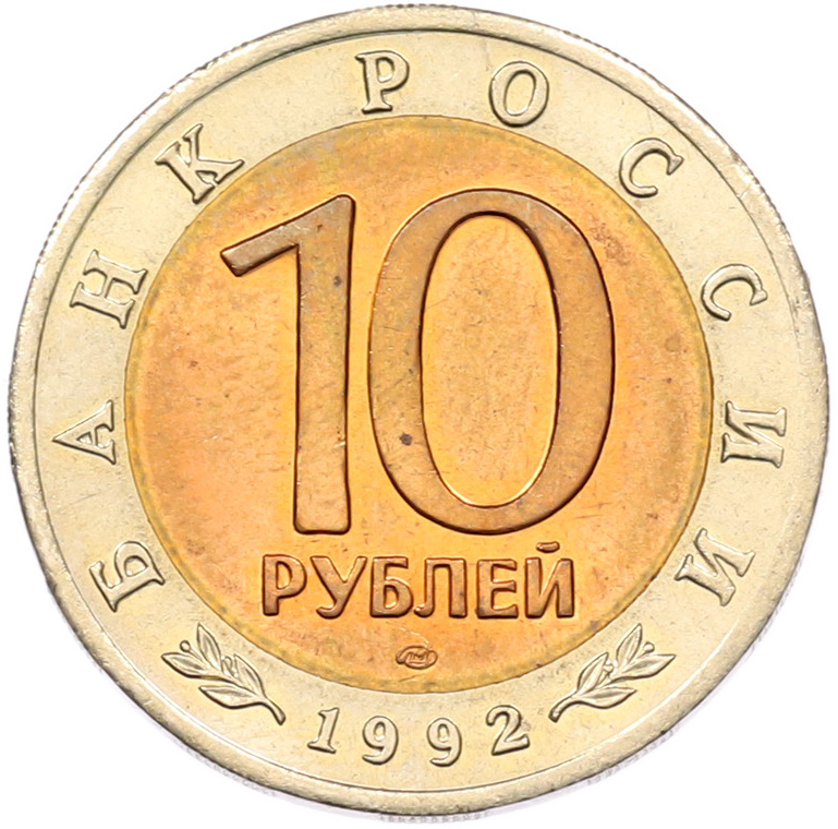 10 рублей 1992 года ЛМД «Красная книга — Краснозобая казарка» — Фото №2