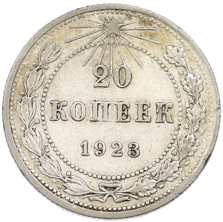 20 копеек 1923 года РСФСР — Фото №1