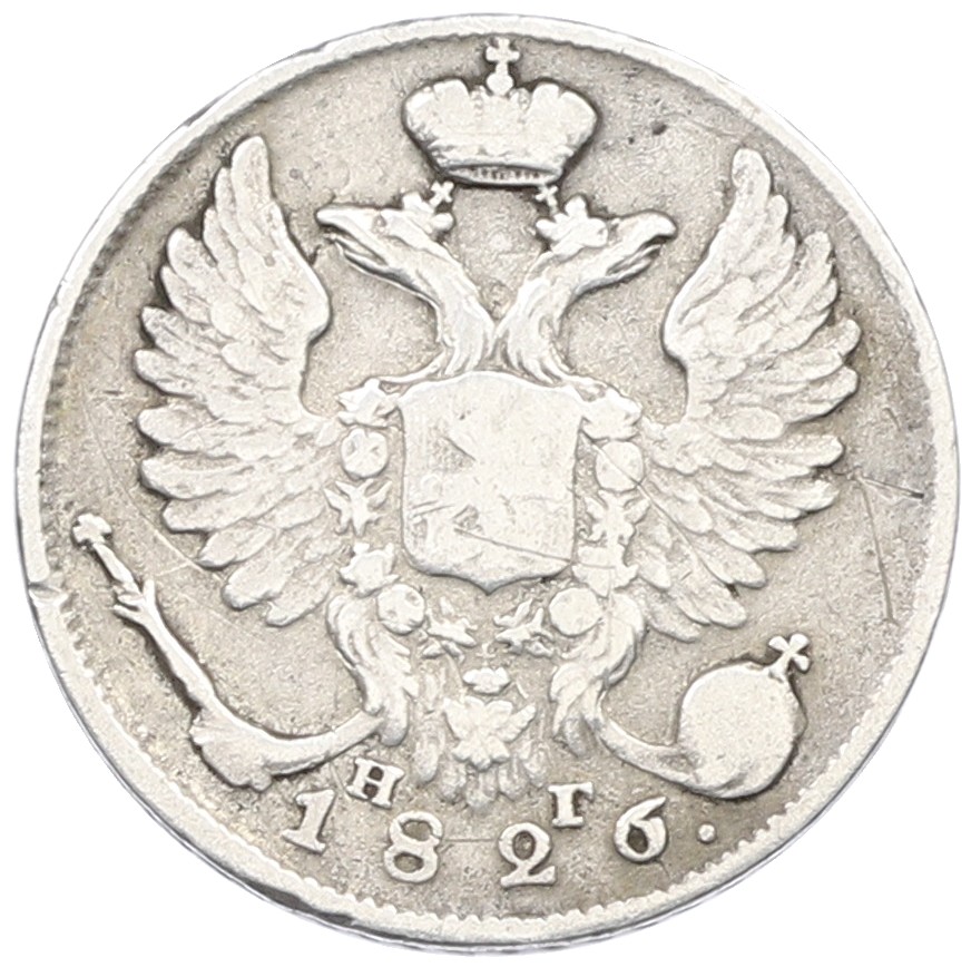 10 копеек 1826 года СПБ НГ Российская Империя (Николай I) — Фото №1