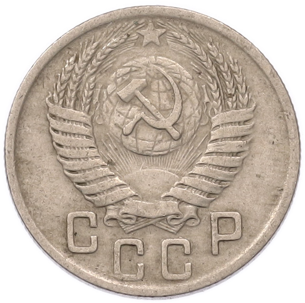 15 копеек 1950 года СССР — Фото №2