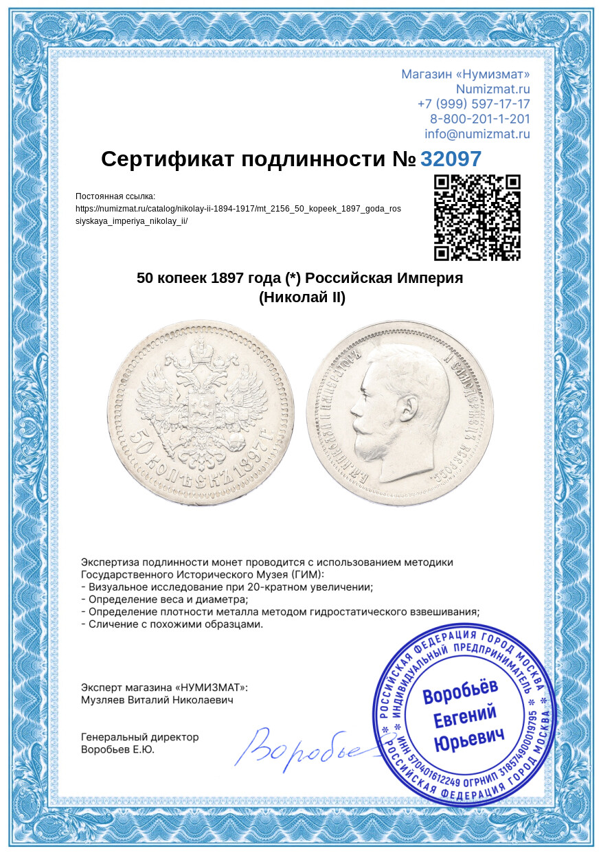 50 копеек 1897 года (*) Российская Империя (Николай II) — Фото №3