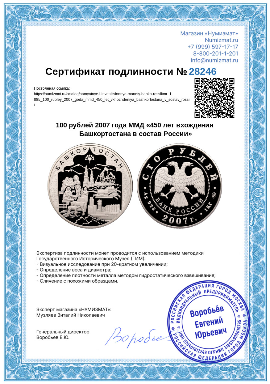 100 рублей 2007 года ММД «450 лет вхождения Башкортостана в состав России» — Фото №3
