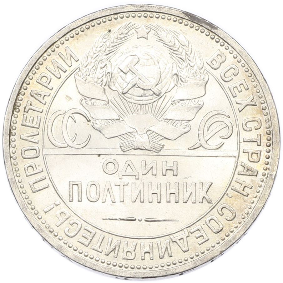 Один полтинник (50 копеек) 1927 года (ПЛ) СССР — Фото №2