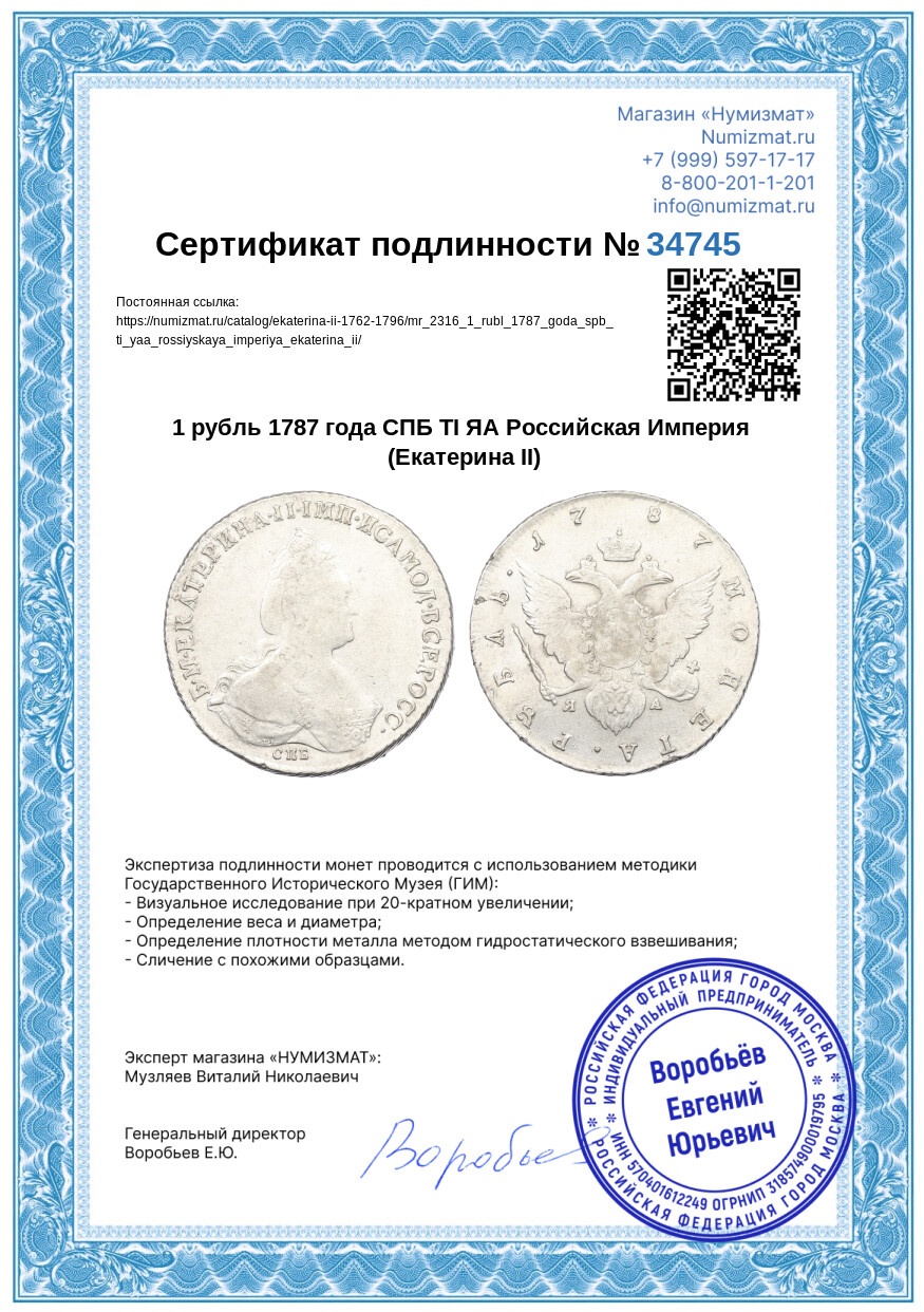 1 рубль 1787 года СПБ ТI ЯА Российская Империя (Екатерина II) — Фото №3
