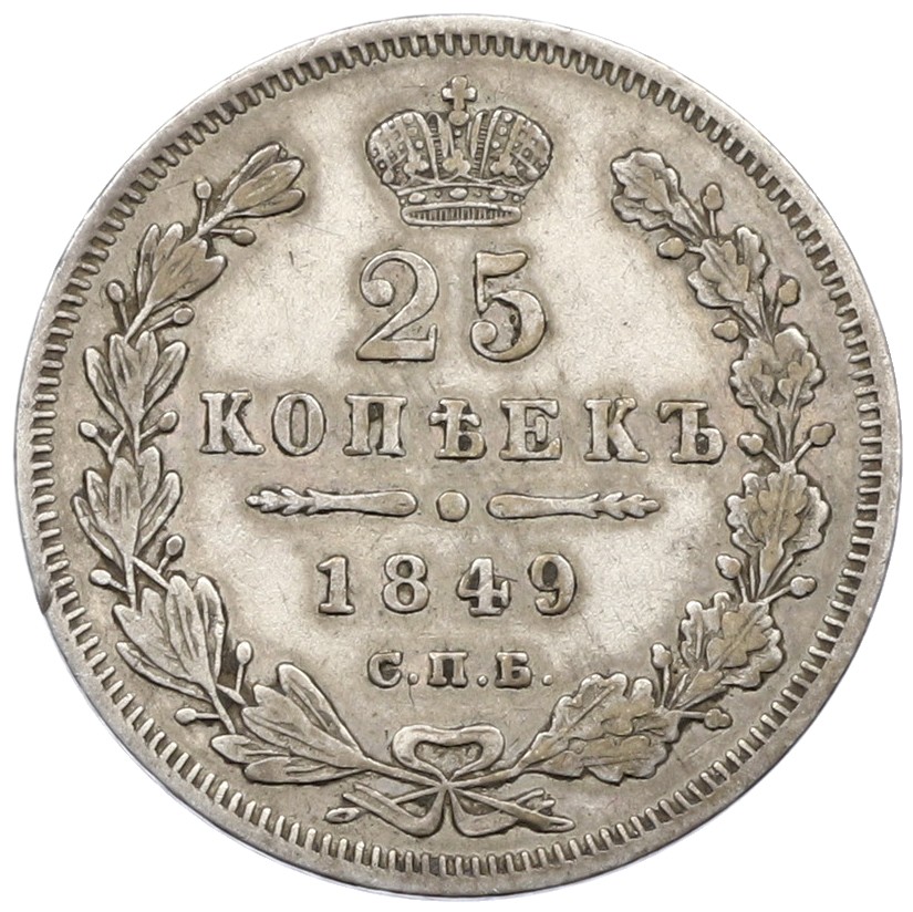 25 копеек 1849 года СПБ ПА — Фото №1