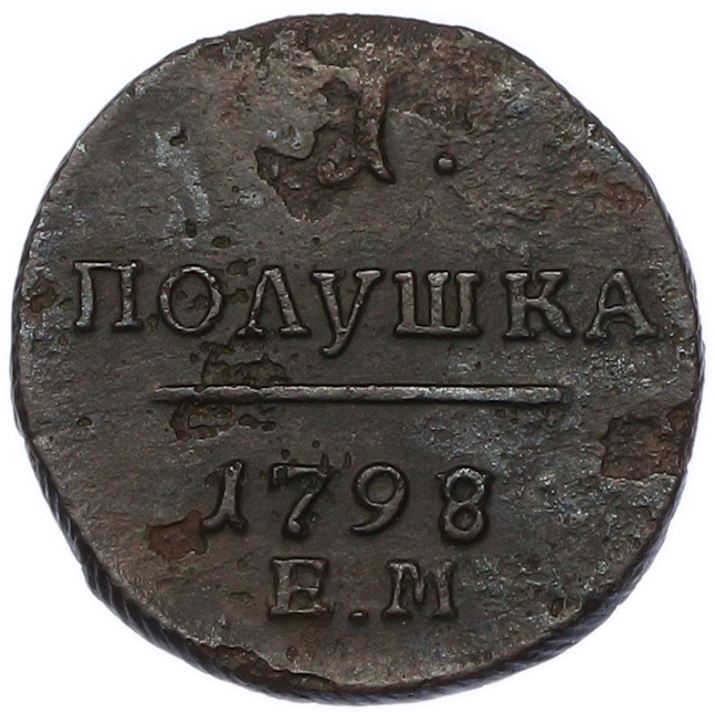 1 полушка 1798 года ЕМ Российская Империя (Павел I) — Фото №1