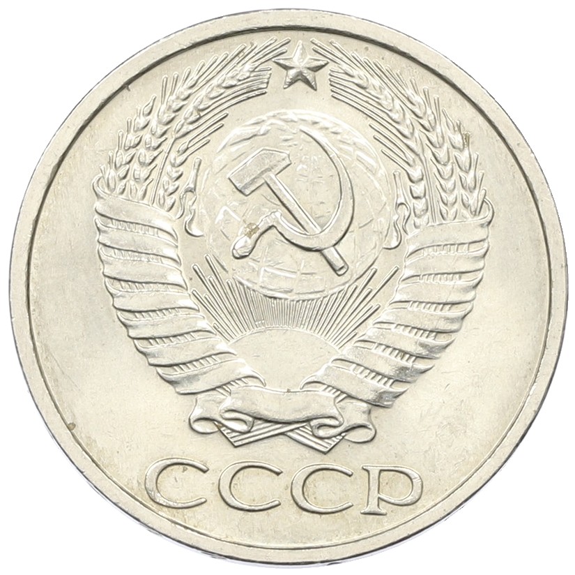 50 копеек 1977 года СССР — Фото №2