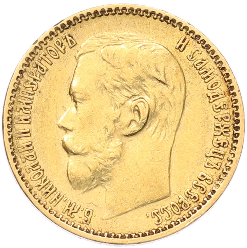 5 рублей 1898 года (АГ) — Фото №2