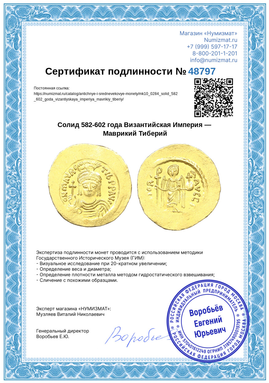 Солид 582-602 года Византийская Империя — Маврикий Тиберий — Фото №3