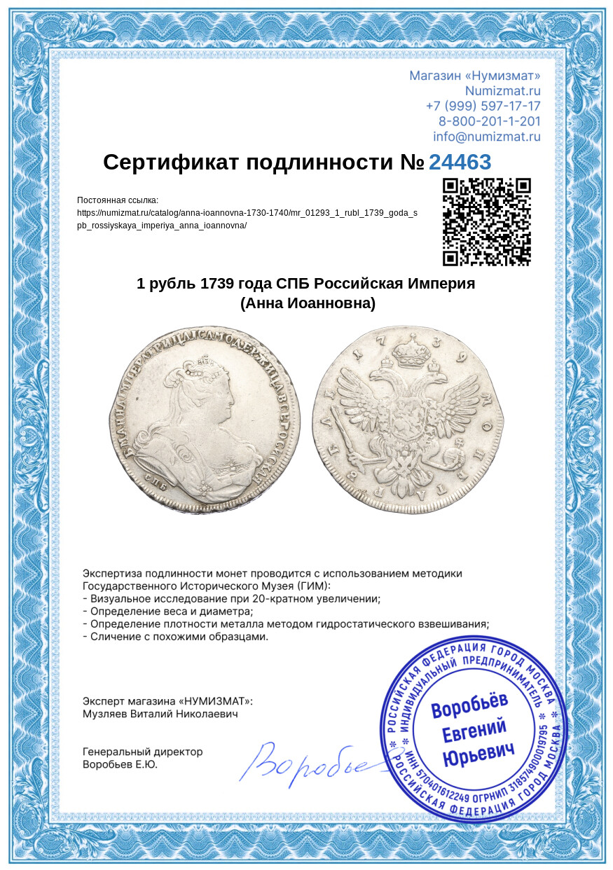 1 рубль 1739 года СПБ Российская Империя (Анна Иоанновна) — Фото №3