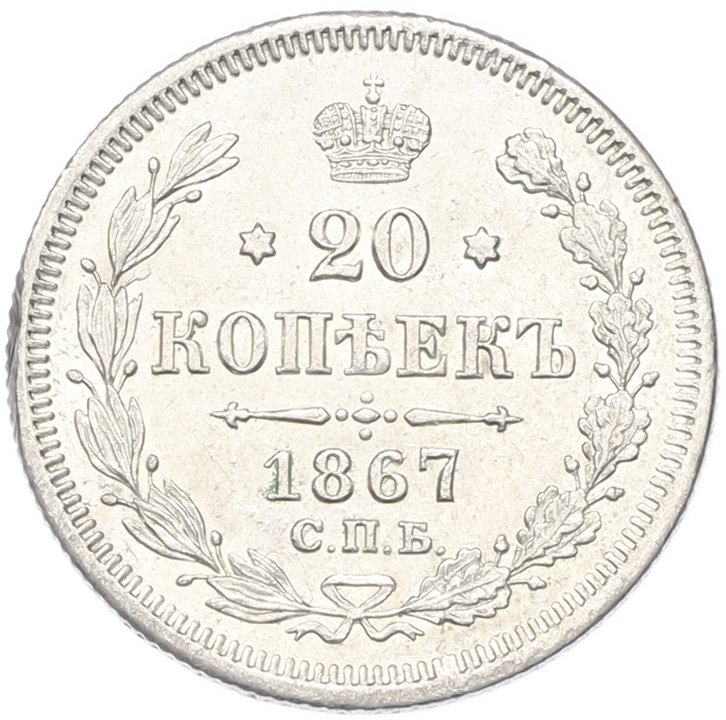 20 копеек 1867 года СПБ НI Российская Империя (Александр II) — Фото №1