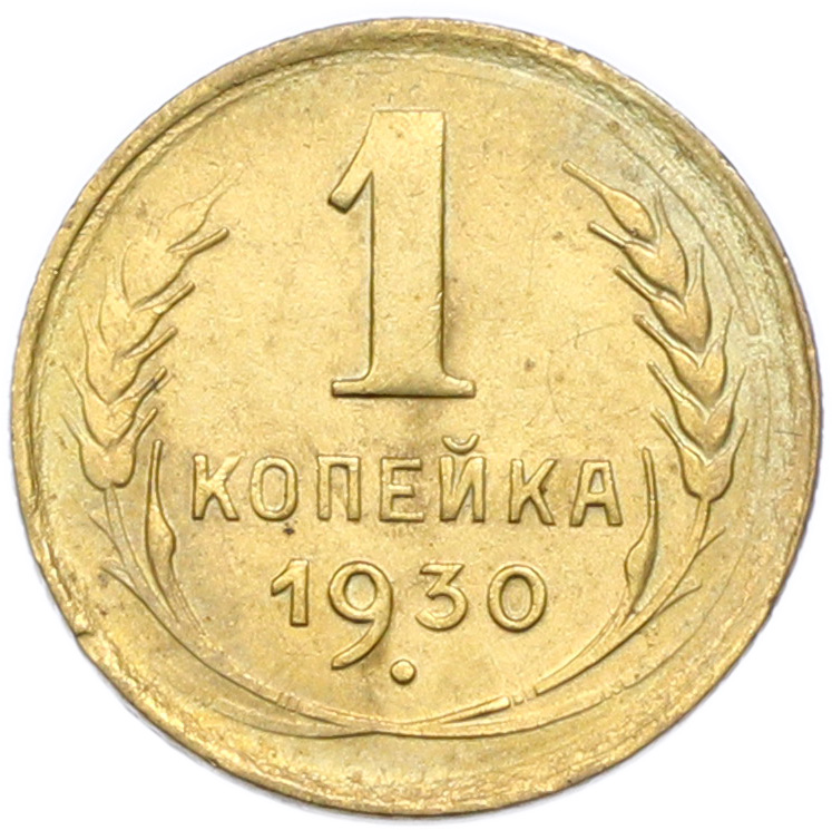 1 копейка 1930 года СССР — Фото №1