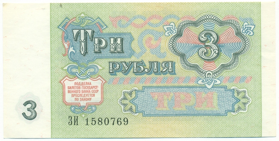 3 рубля 1991 года — Фото №2