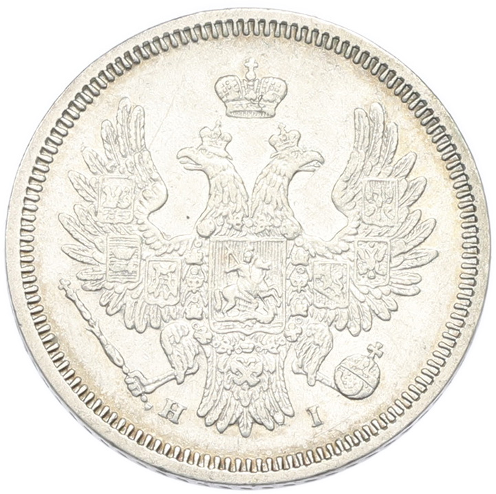 20 копеек 1855 года СПБ НI Российская Империя — Фото №2
