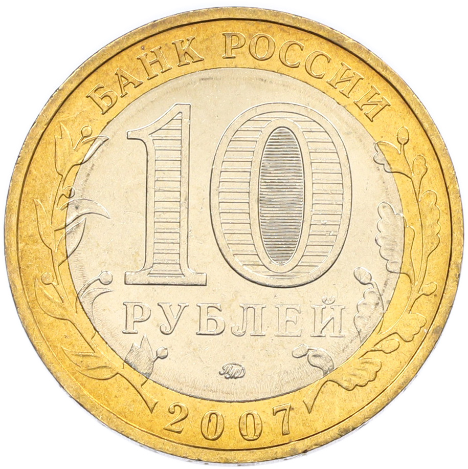 10 рублей 2007 года ММД «Древние города России — Великий Устюг» — Фото №2