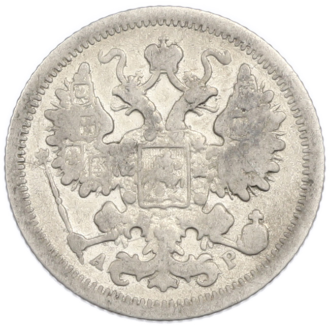 15 копеек 1904 года СПБ АР Российская Империя (Николай II) — Фото №2