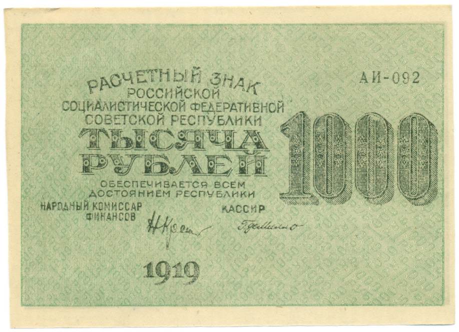 1000 рублей 1919 года РСФСР — Фото №1