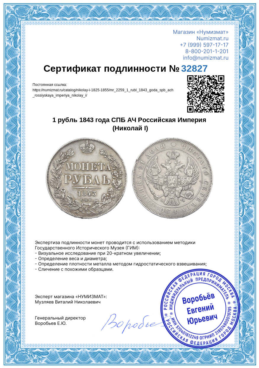 1 рубль 1843 года СПБ АЧ Российская Империя (Николай I) — Фото №3
